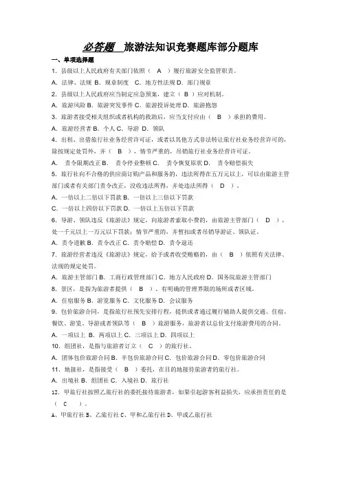 必答题 部分题库旅游法知识竞赛题库