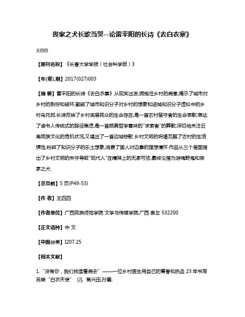 丧家之犬长歌当哭--论雷平阳的长诗《去白衣寨》
