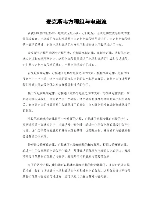 麦克斯韦方程组与电磁波
