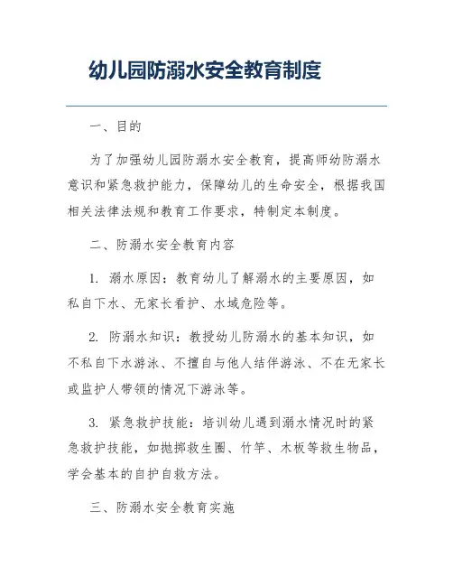 幼儿园防溺水安全教育制度