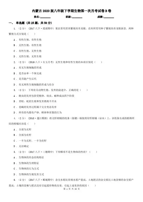 内蒙古2020版八年级下学期生物第一次月考试卷B卷(精编)