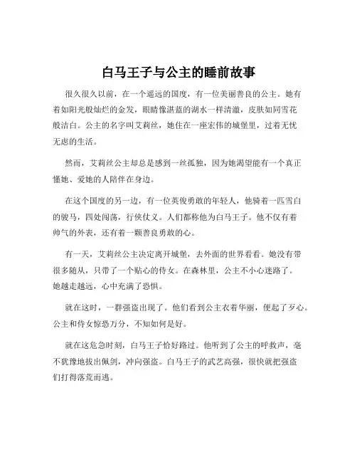 白马王子与公主的睡前故事