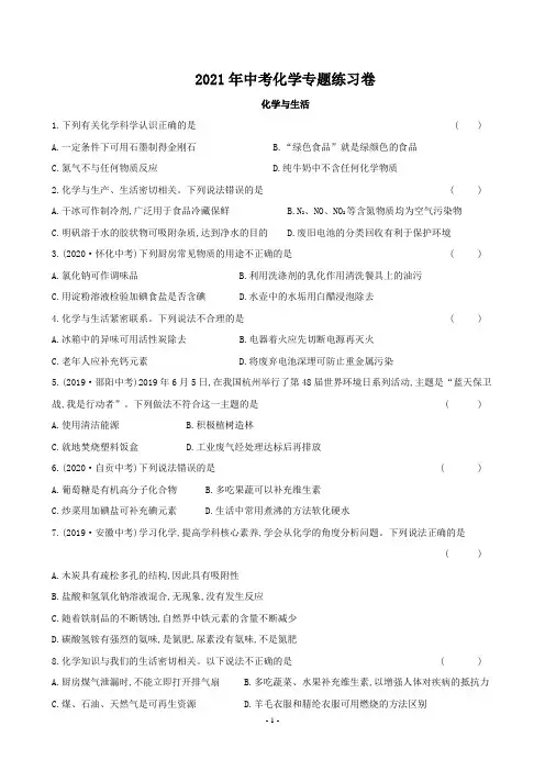 2021年中考化学专题(化学与生活)练习卷(含答案)