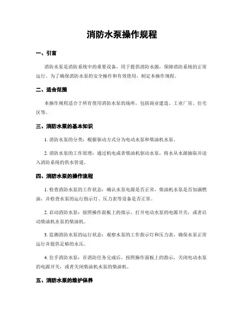 消防水泵操作规程