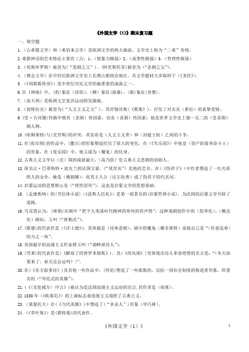 《外国文学(1)》期末复习题2