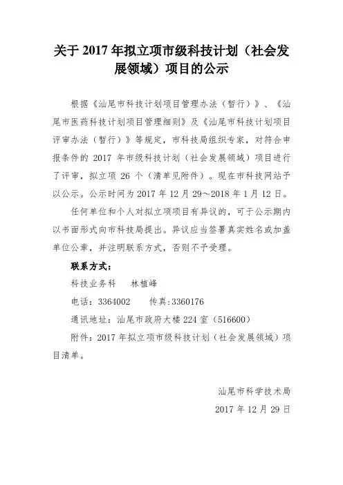 关于2017年拟立项市级科技计划(社会发展领域)项目的公示