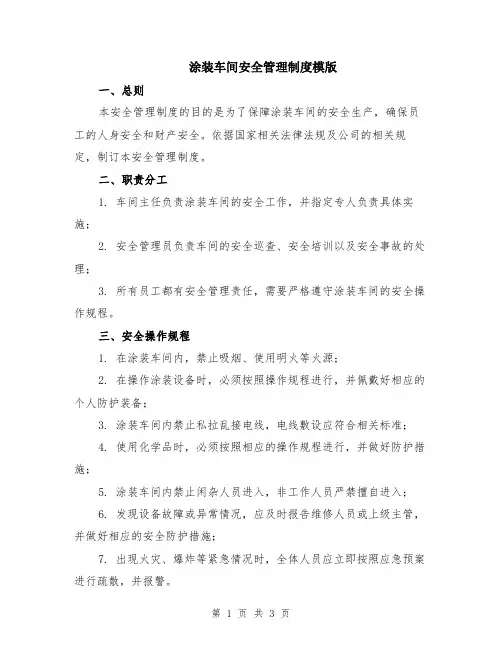 涂装车间安全管理制度模版