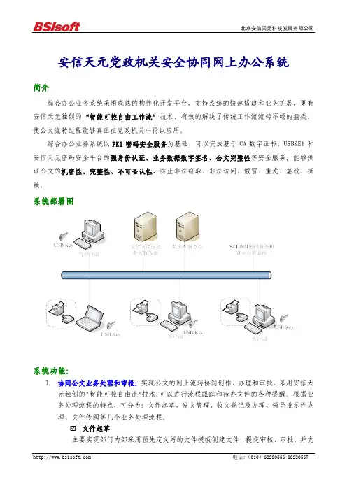 最安全、功能最齐全、最实用的党政机关网上综合政务办公系统