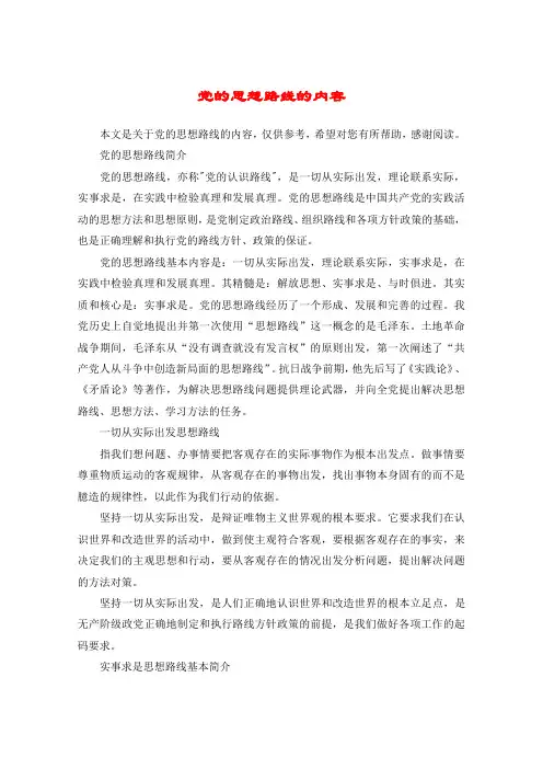 党的思想路线的内容