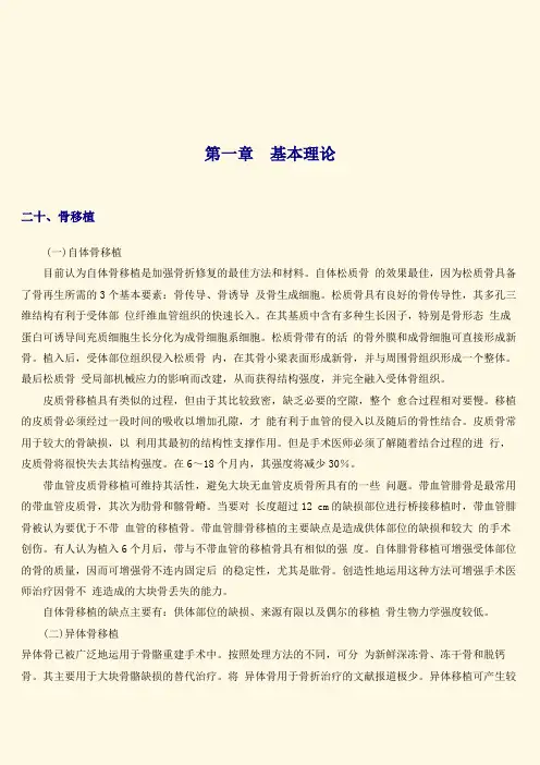 三基训练指南第7篇骨科第1章基本理论20,骨移植