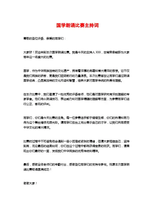 国学朗诵比赛主持词