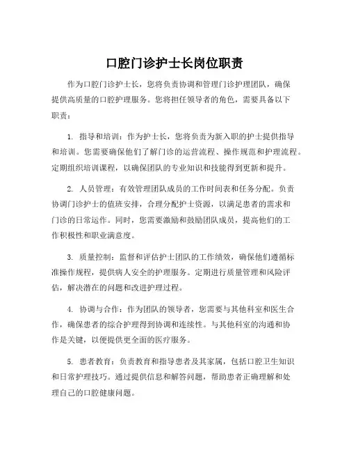 口腔门诊护士长岗位职责