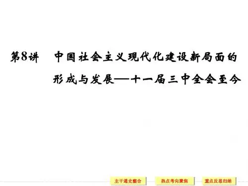 2014届高三历史二轮复习课件：中国社会主义现代化建设新局面