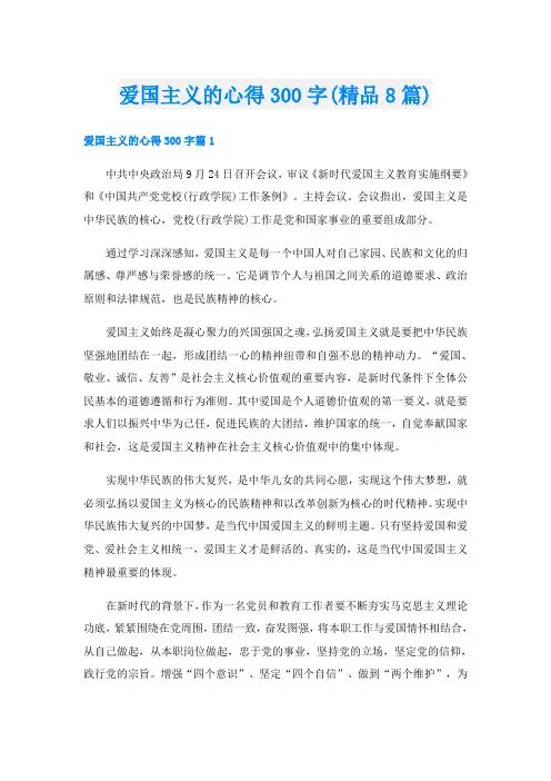 爱国主义的心得300字(精品8篇)
