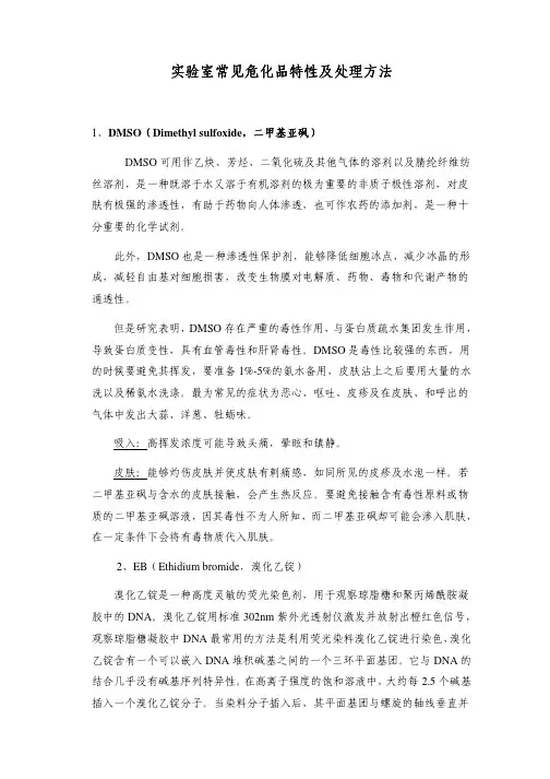 实验室常见危化品特性实验室常见危化品特性及处理方法