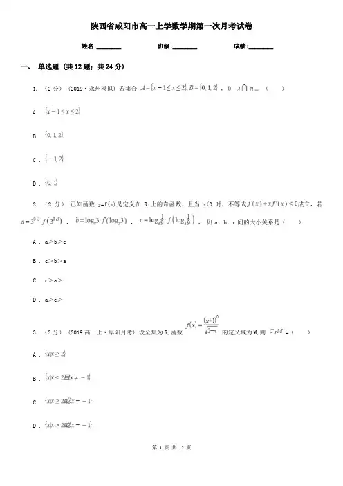 陕西省咸阳市高一上学数学期第一次月考试卷