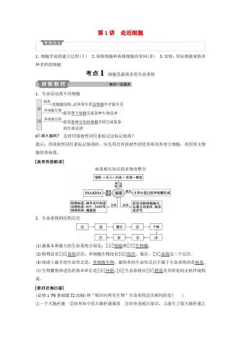 2020届高考生物一轮复习第一单元细胞的分子组成第1讲走近细胞学案