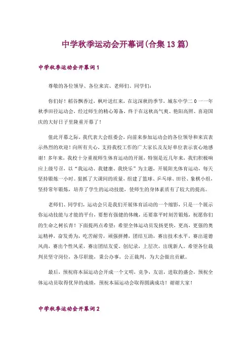 中学秋季运动会开幕词(合集13篇)