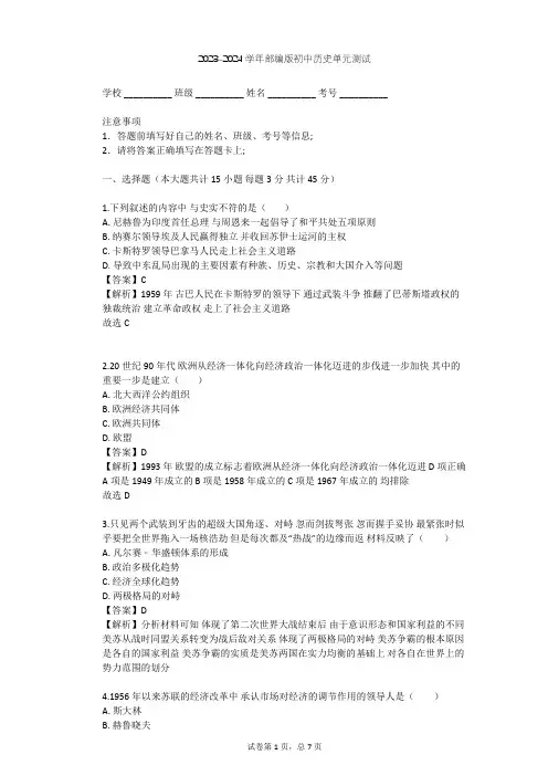 2023-2024学年初中历史部编版九年级下第五单元 二战后的世界变化单元测试(含答案解析)