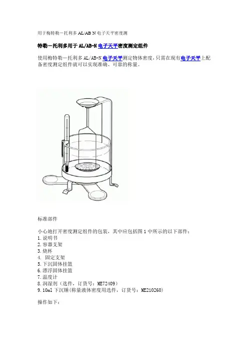 梅特勒天平固体密度组件使用