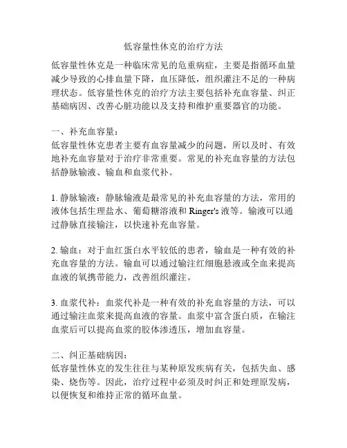 低容量性休克的治疗方法