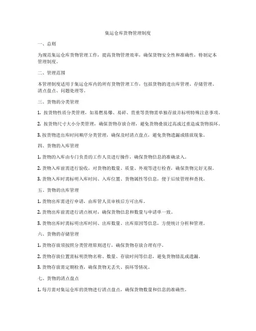 集运仓库货物管理制度