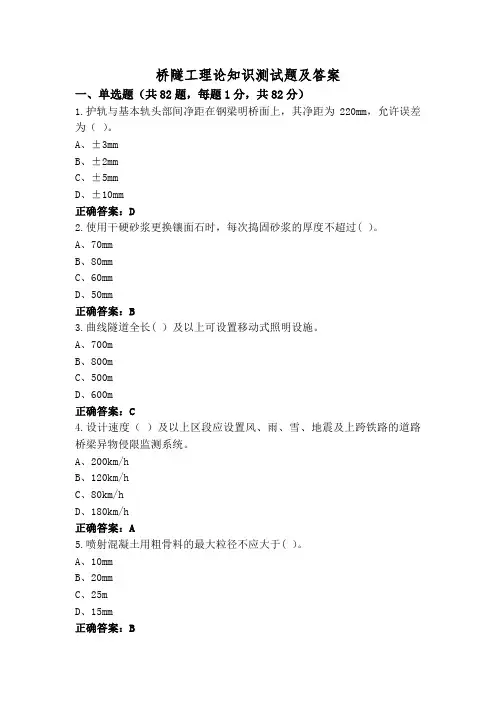 桥隧工理论知识测试题及答案