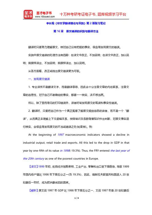 李长栓《非文学翻译理论与实践》第2版复习笔记(原文错误的识别与翻译方法)【圣才出品】