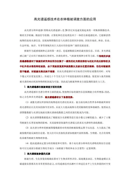 高光谱遥感技术在农林植被调查方面的应用
