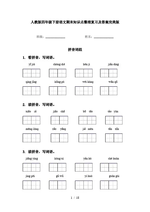 人教版四年级下册语文期末知识点整理复习及答案完美版