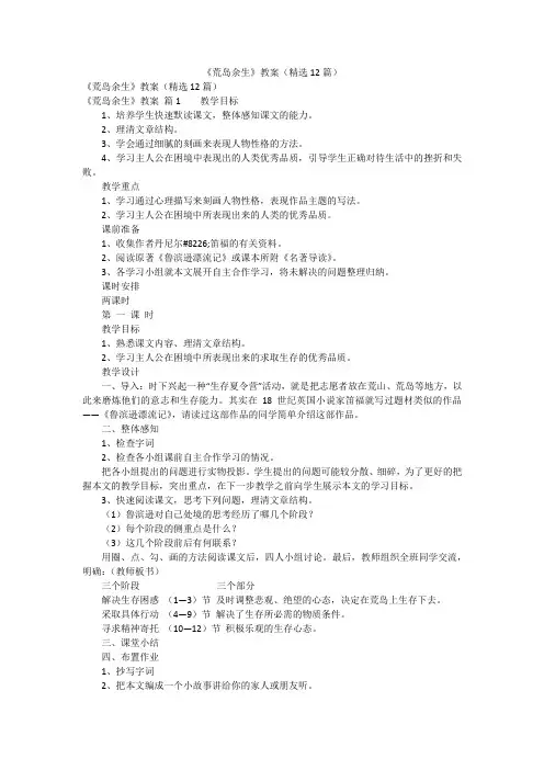 《荒岛余生》教案(精选12篇)