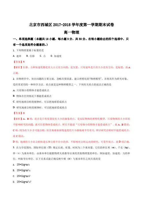 2017-2018学年北京市西城区高一上学期期末考试物理试题(解析版)