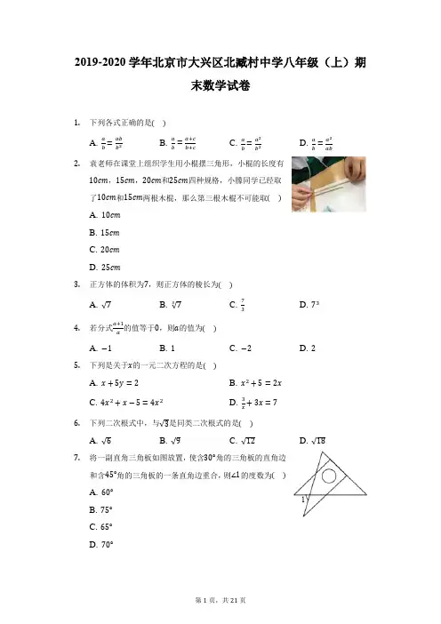 2019-2020学年北京市大兴区北臧村中学八年级(上)期末数学试卷(附详解)