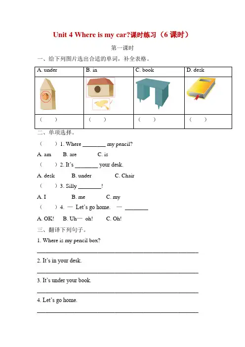 pep人教版三年级下册英语Unit 4 Where is my car(6课时)第四单元全单元课课练同步练习一课一练含答案