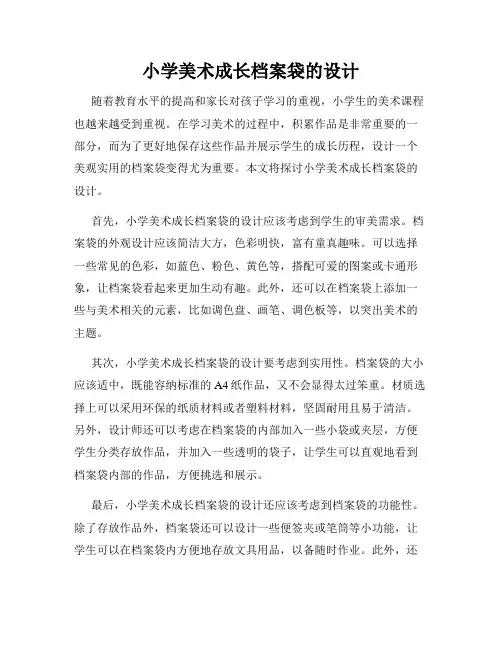 小学美术成长档案袋的设计
