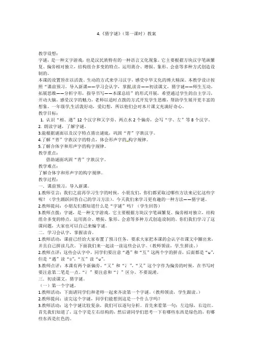 一年级下册语文教案-4.《猜字谜》(第一课时) 人教部编版