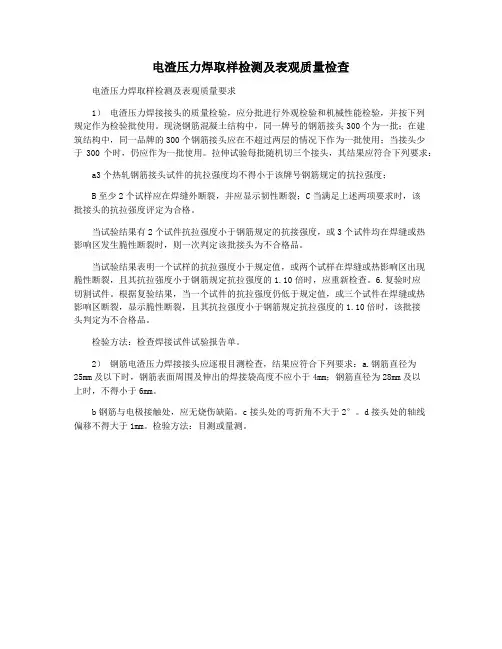 电渣压力焊取样检测及表观质量检查