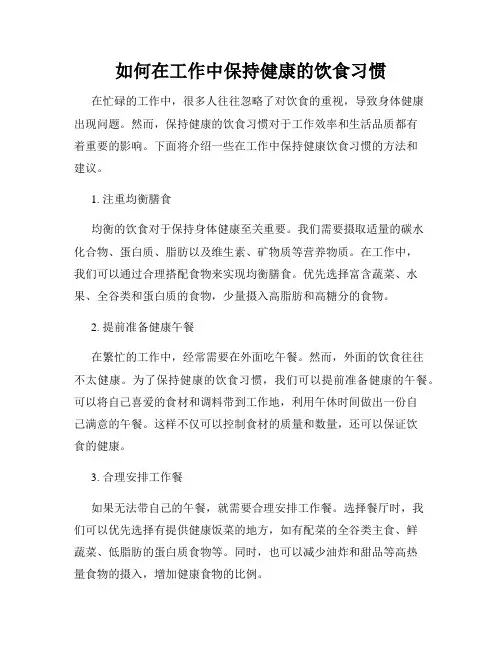 如何在工作中保持健康的饮食习惯