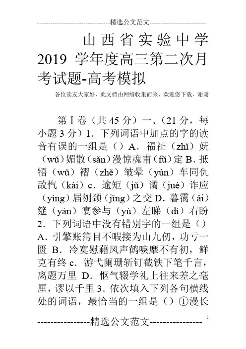 山西省实验中学2019学年度高三第二次月考试题-高考模拟