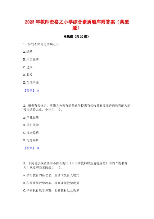 2023年教师资格之小学综合素质题库附答案(典型题)