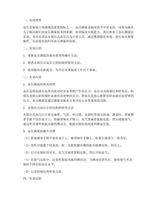 血压测量法实训报告总结