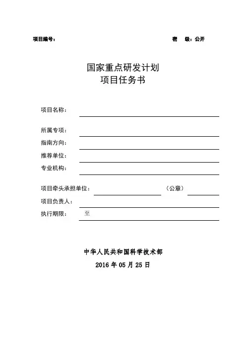 国家重点研发计划项目任务书