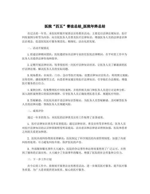 医院“四五”普法总结_医院年终总结