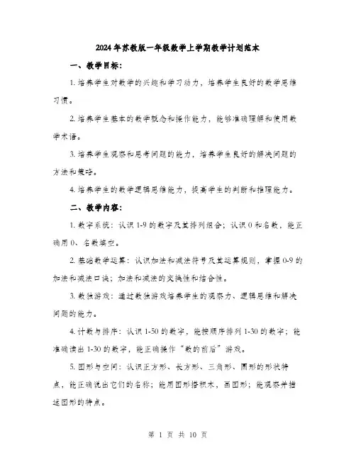 2024年苏教版一年级数学上学期教学计划范本(三篇)
