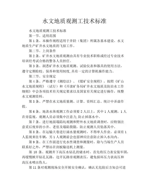 水文地质观测工技术标准