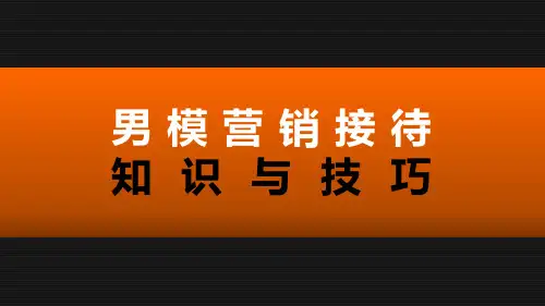 男模营销接待知识与技巧v2023(1)