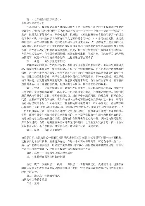 生物教学反思范文(共8篇)