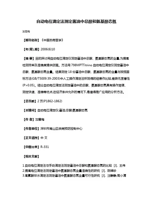 自动电位滴定法测定酱油中总酸和氨基酸态氮