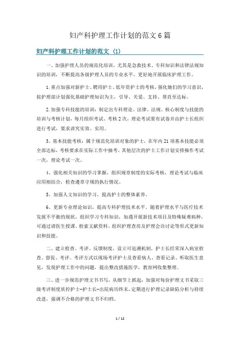 妇产科护理工作计划的范文6篇