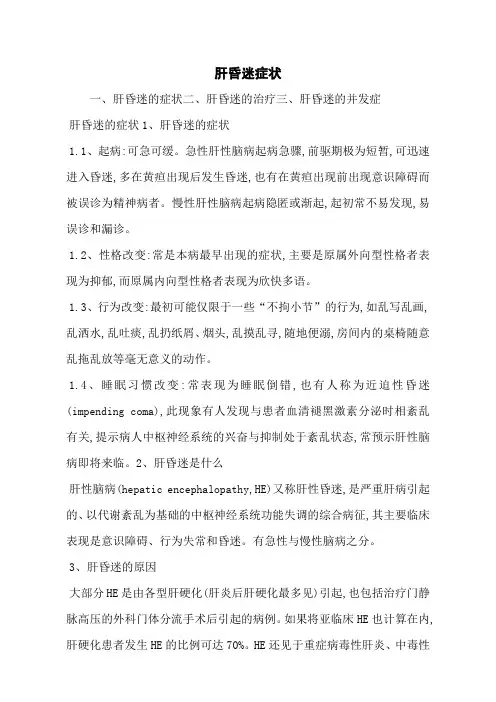 肝昏迷症状